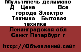 Мультипечь делимано 3Д › Цена ­ 5 500 - Все города Электро-Техника » Бытовая техника   . Ленинградская обл.,Санкт-Петербург г.